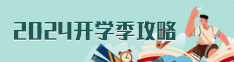 2024開學季攻略